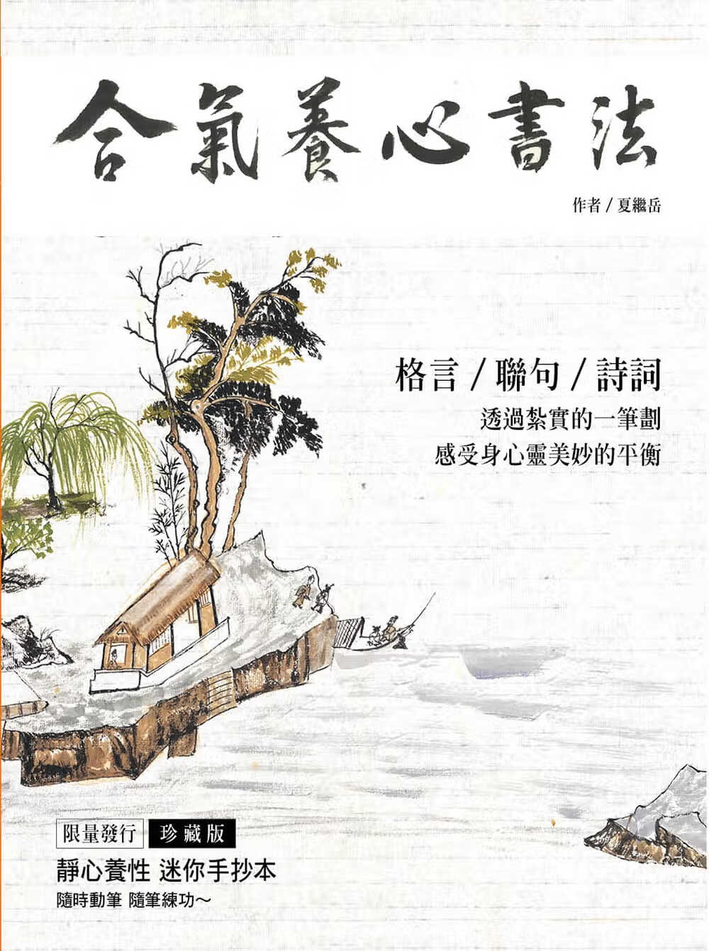 预售 夏继岳 合气养心书法 朵琳出版整合营销公司