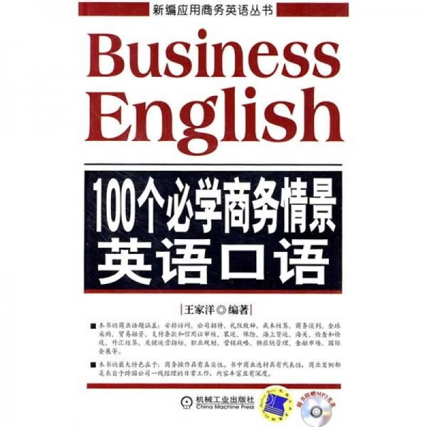 100个必学商务情景英语口语9787111287438机械工业出版社