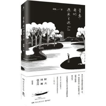 青春，我们逃无可逃【正版】