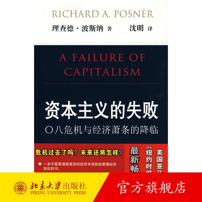 资本主义的失败——八危机与经济萧条的降临
