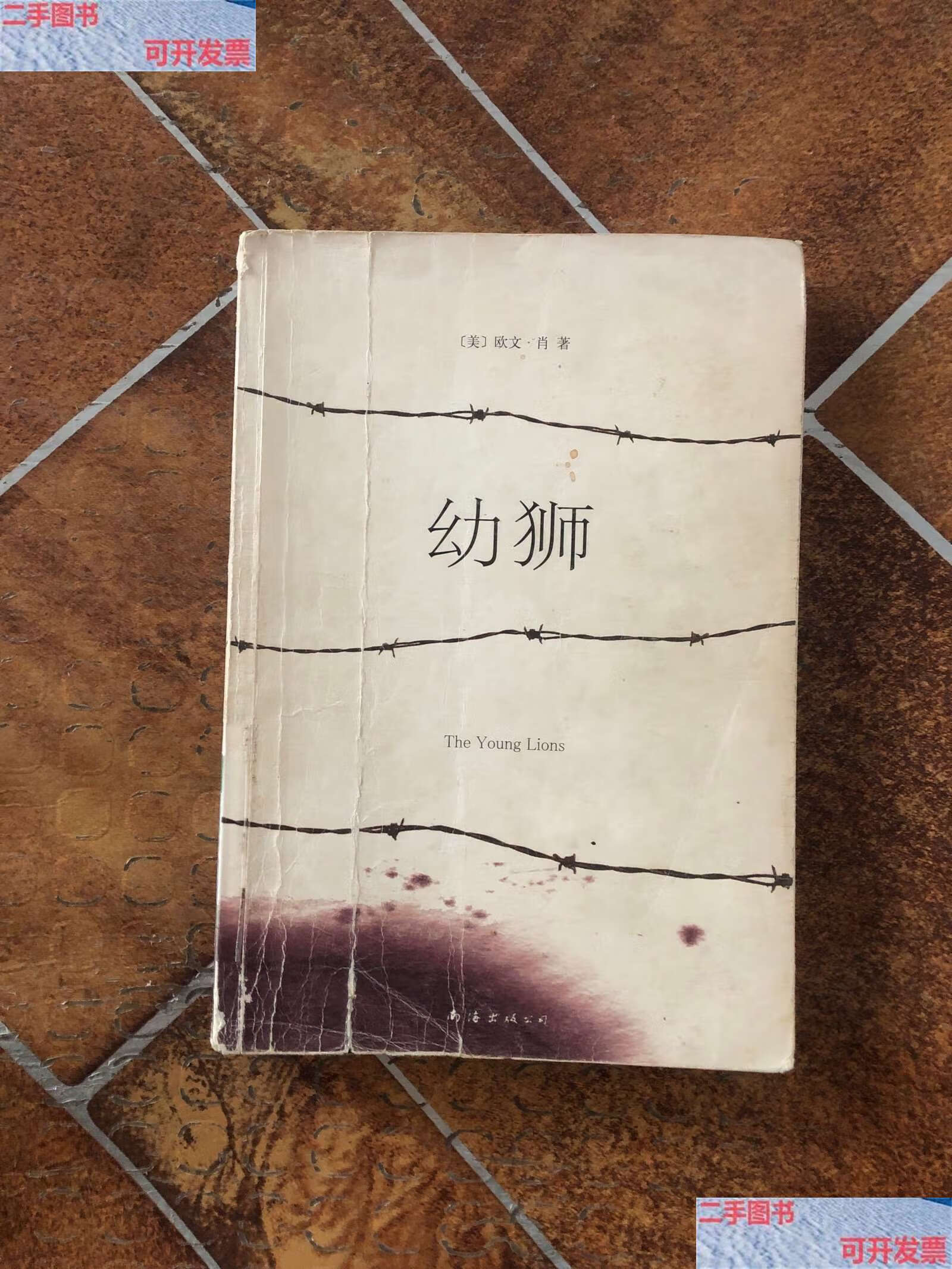 【二手9成新】幼狮:新经典文库  /欧文·肖 南海公司