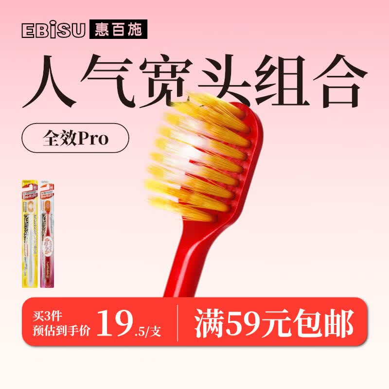 惠百施（EBISU）48孔宽头成人软毛牙刷1支+超软毛牙刷1支全效Pro日本进口2支装怎么样,好用不?