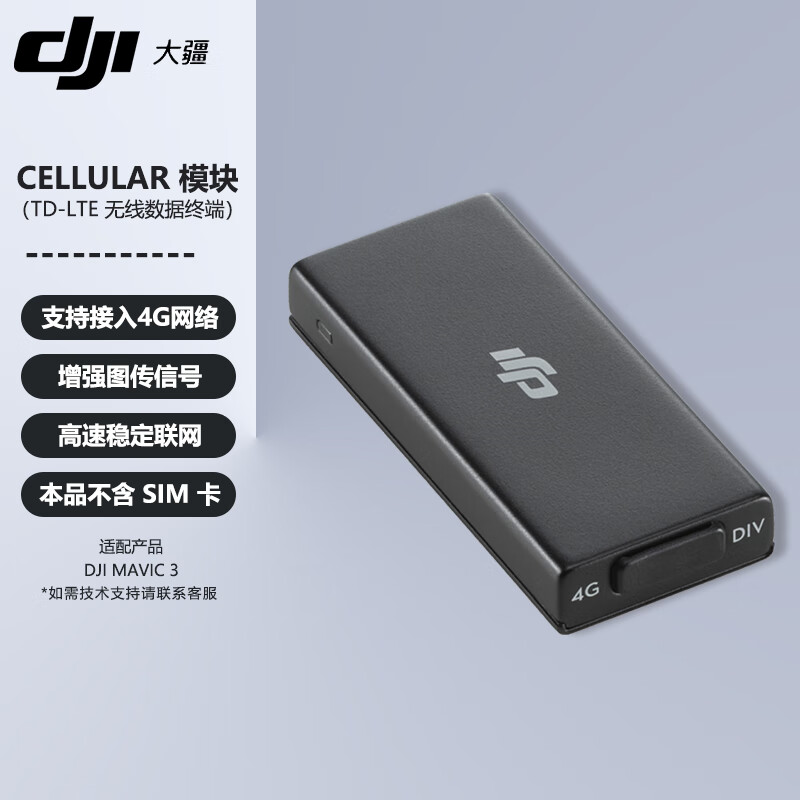 大疆 dji mavic3 御3e/御3t 4g图传 cellular模块 td-lte无线数据终端