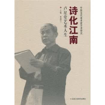 诗话江南卢星堂艺术人生