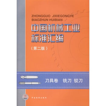 中国机械工业标准(第二版) 9787506638685
