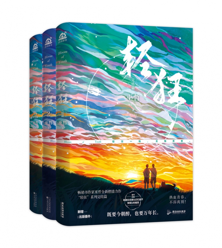 轻狂全3册 巫哲