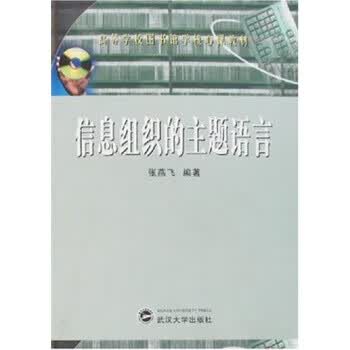 信息组织的语言 张燕飞 武汉大学出版社 9787307047310