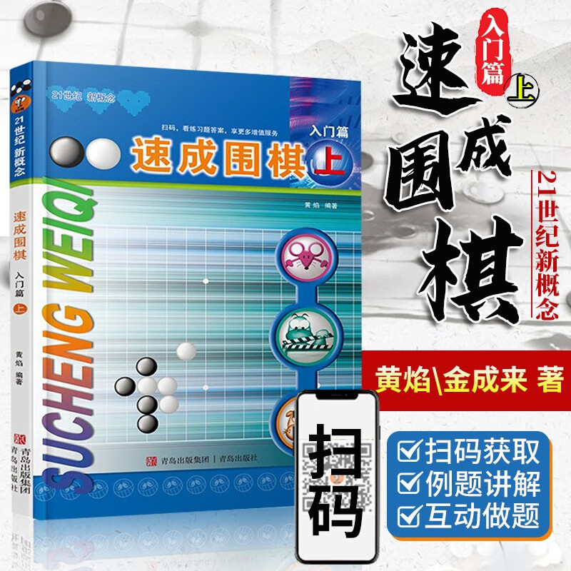 速成围棋入门篇上册 黄焰 儿童围棋入门书籍教材 围棋教学习题册入门书籍 （扫码看答案）