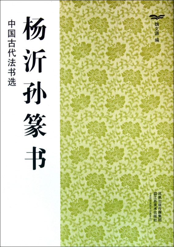 杨沂孙篆书/中国古代法书选