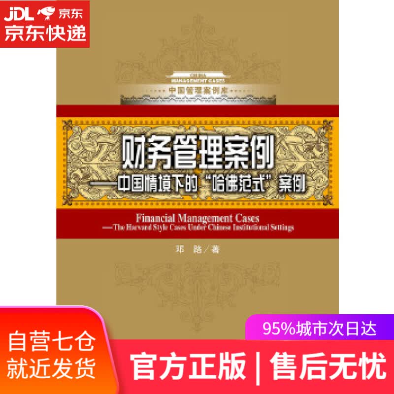 【新华书店】财务管理案例-中国情境下的哈佛范式案例 邓路 中国人民大学出版社
