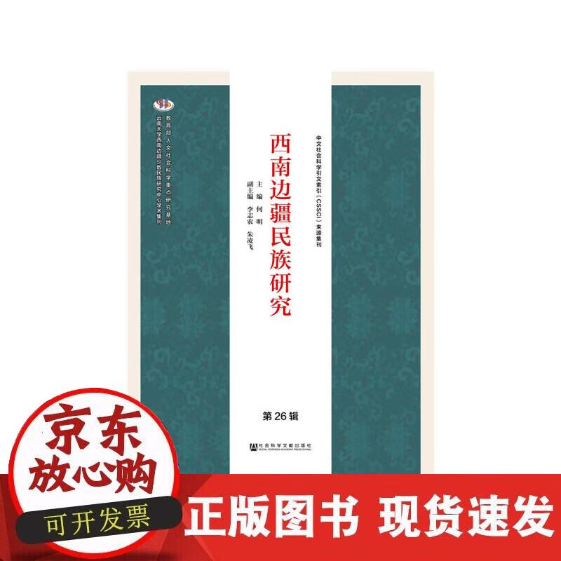 【正版现货】西南边疆民族研究 第26辑