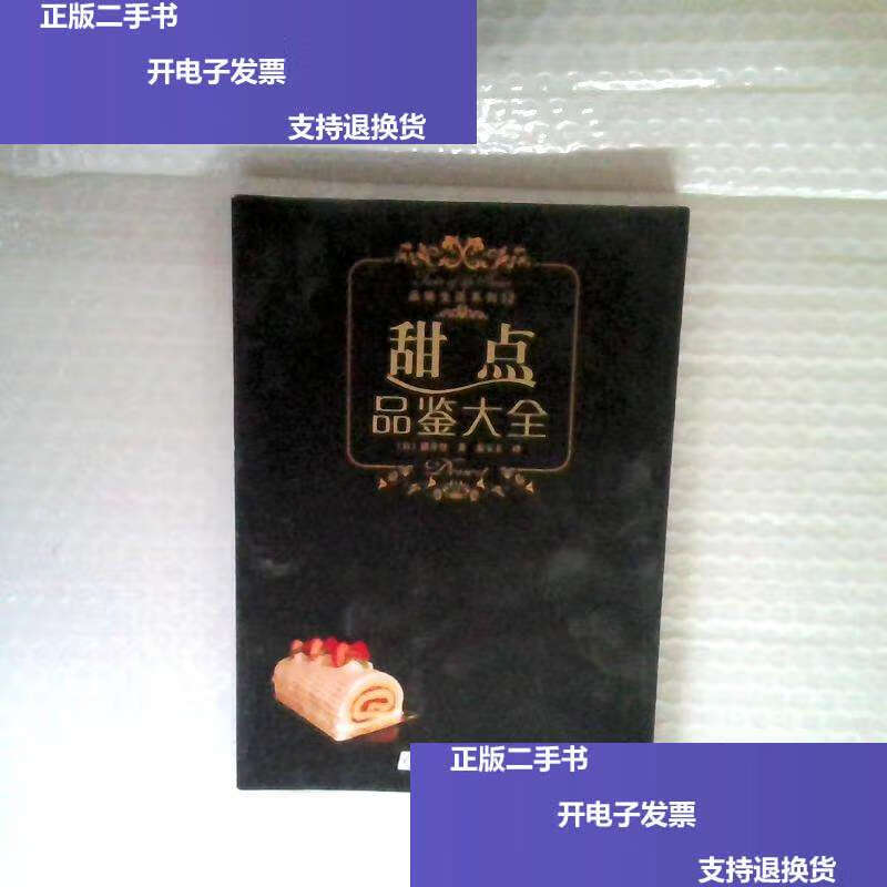 【二手9成新】甜点品鉴大全 /猫井登 辽宁科学技术