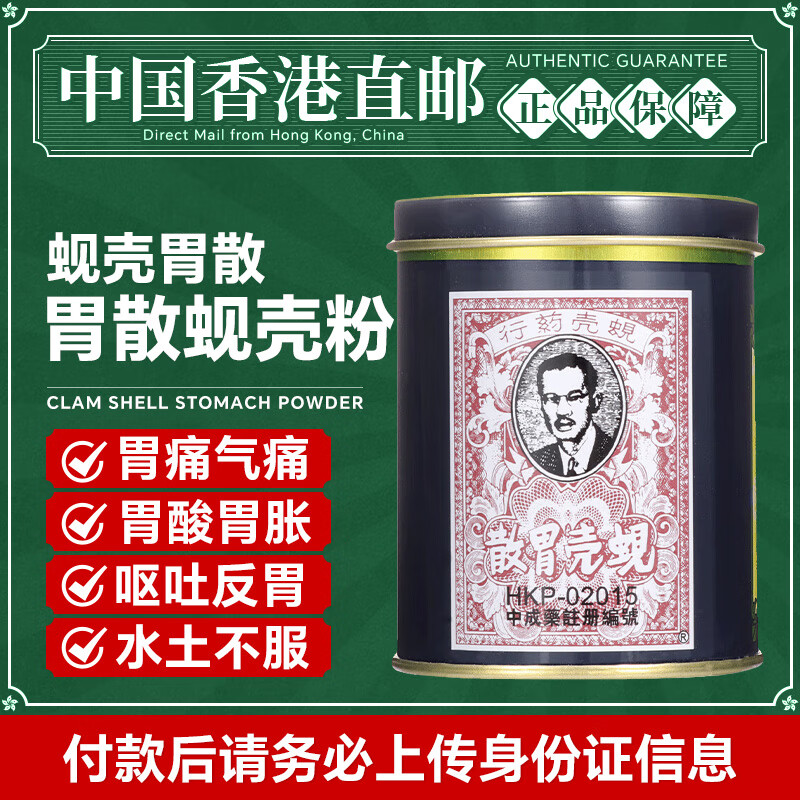 蚬壳胃散 香港原装进口胃药  胃散蚬壳粉 治疗消化不良肚子胀气 胃胀