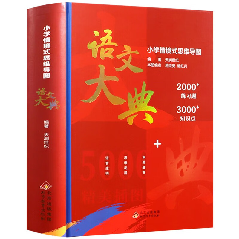 【严选】2023新版语文大典初中/小学生儿童文学语文知识点大满贯情景式思 本小学情境式思维导图语文大典 京东折扣/优惠券