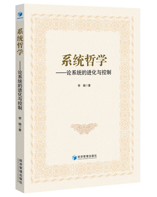 【新华书店】系统哲学：论系统的进化与控制