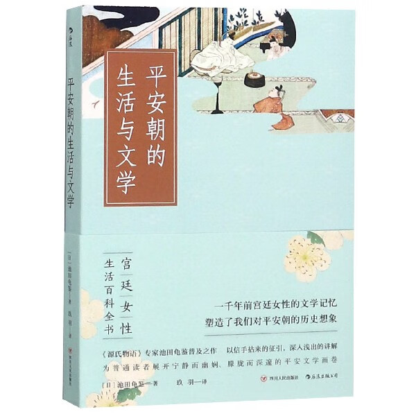 后浪正版 平安朝的生活与文学 源氏物语日本风俗女性生活百科全书文学史入门读物书籍