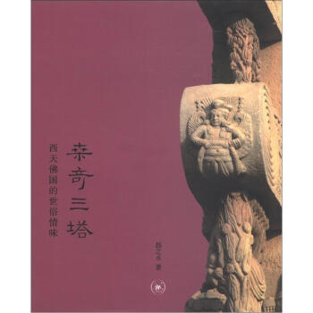 桑奇三塔：西天佛国的世俗情味【正版图书】