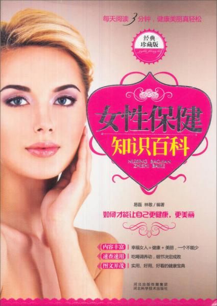 女性保健知识百科经典珍藏版
