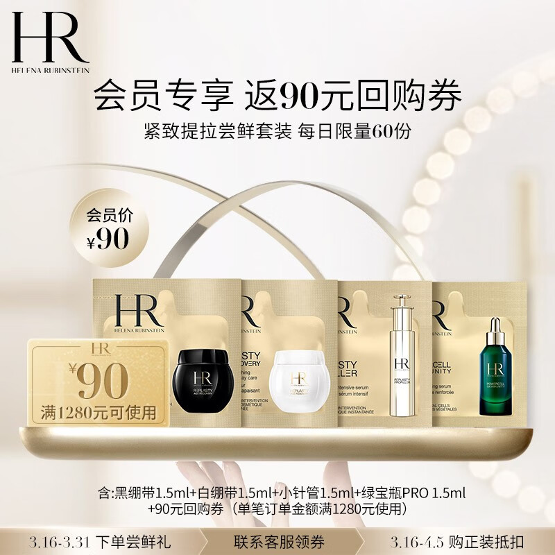 赫莲娜（HELENA RUBINSTEIN） 全明星护养体验套装（玻色因 精华液 强韧修护 护肤品） 黑绷带+绿宝瓶+白绷带+小针管