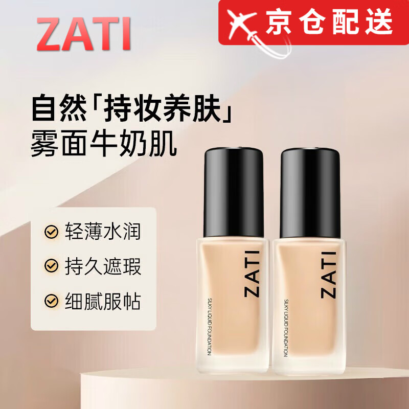 ZATI【正品旗舰】zati粉底液持久不脱妆混干油皮遮瑕BB霜不暗沉 亮白色（适合自然偏白肤色） 30ml/瓶