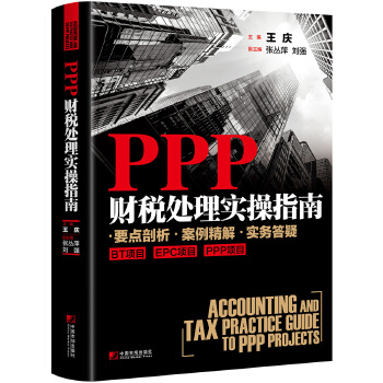 PPP财税处理实操指南【正版图书】