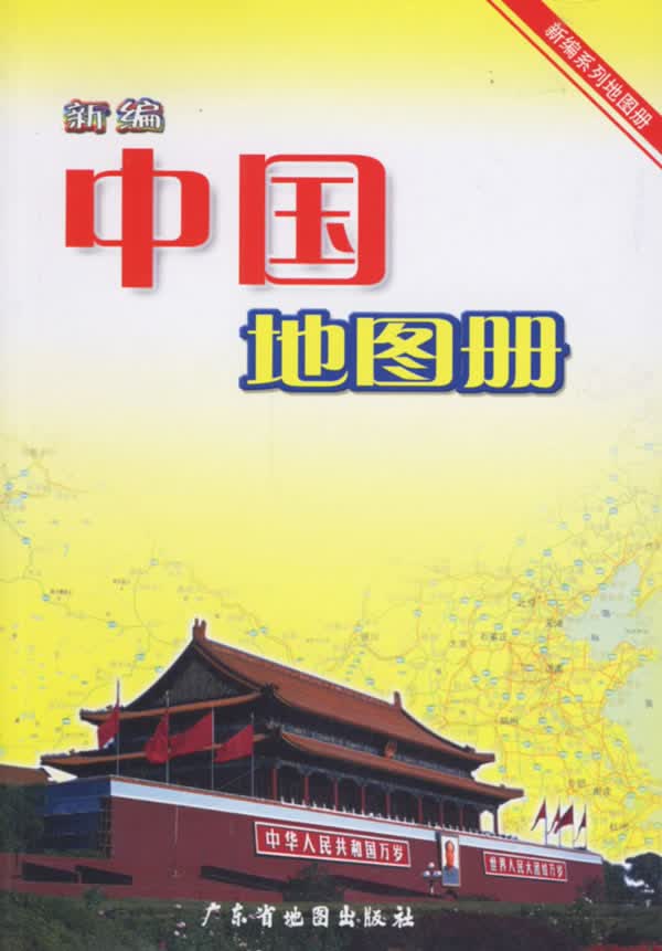 新编中国地图册