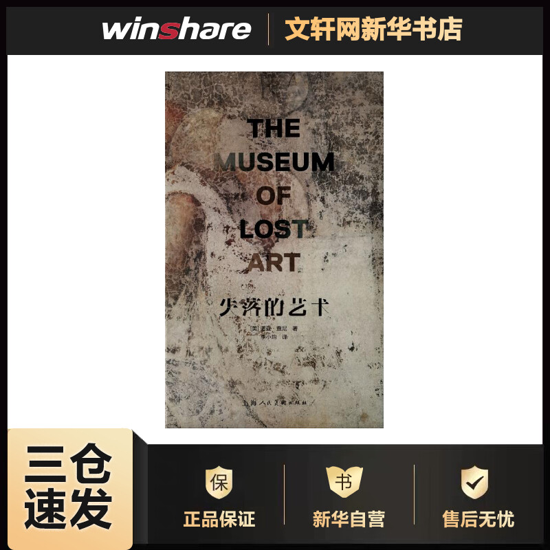 失落的艺术 (美)诺亚·查尼 李小均 译 书籍