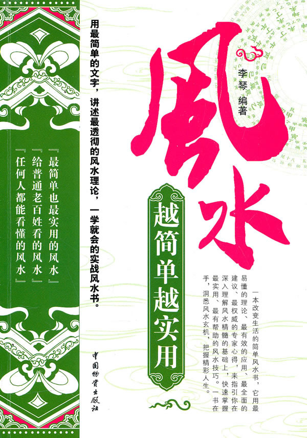 风水越简单越实用【放心选购】