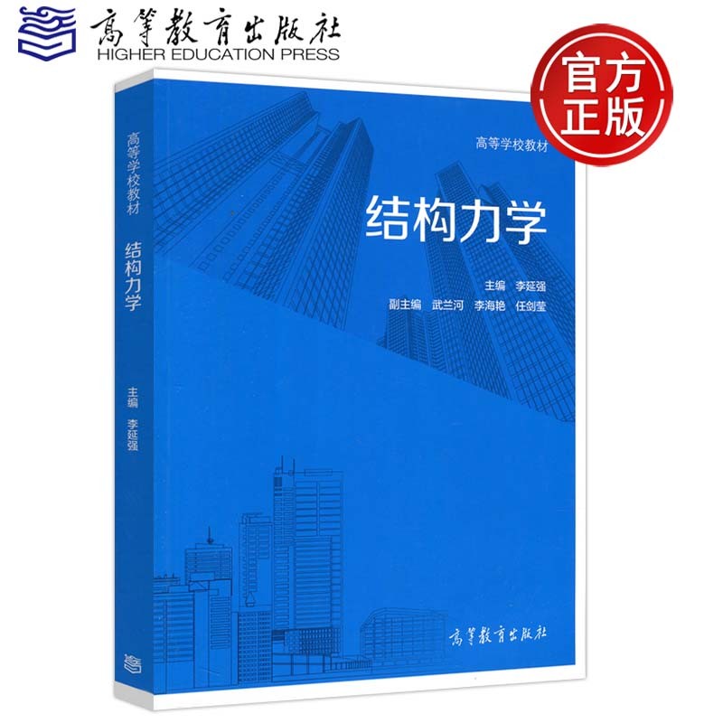 现货 结构力学 李延强 高等教育出版社 高等学校教材 土木工程专业