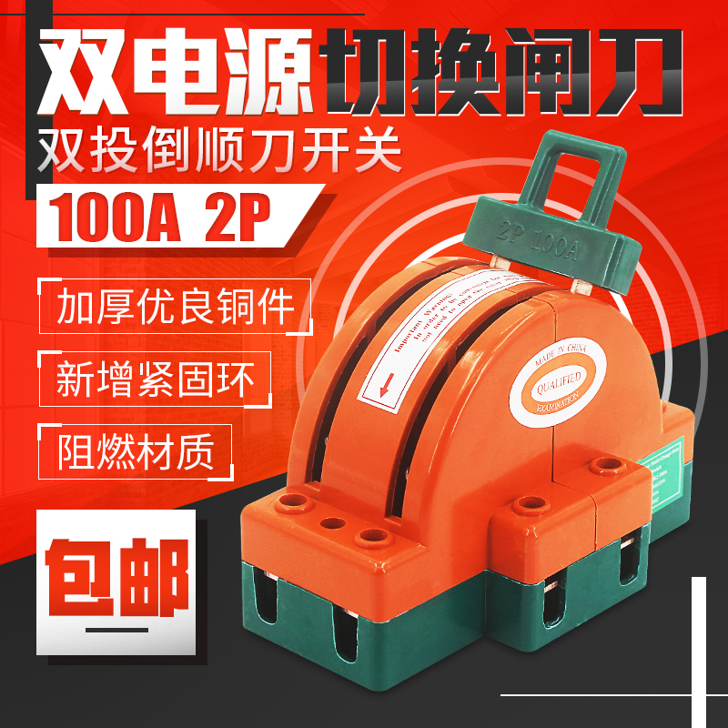 双电源切换闸刀 2线2刀开关双向倒顺 2p100a双投闸刀转换开关