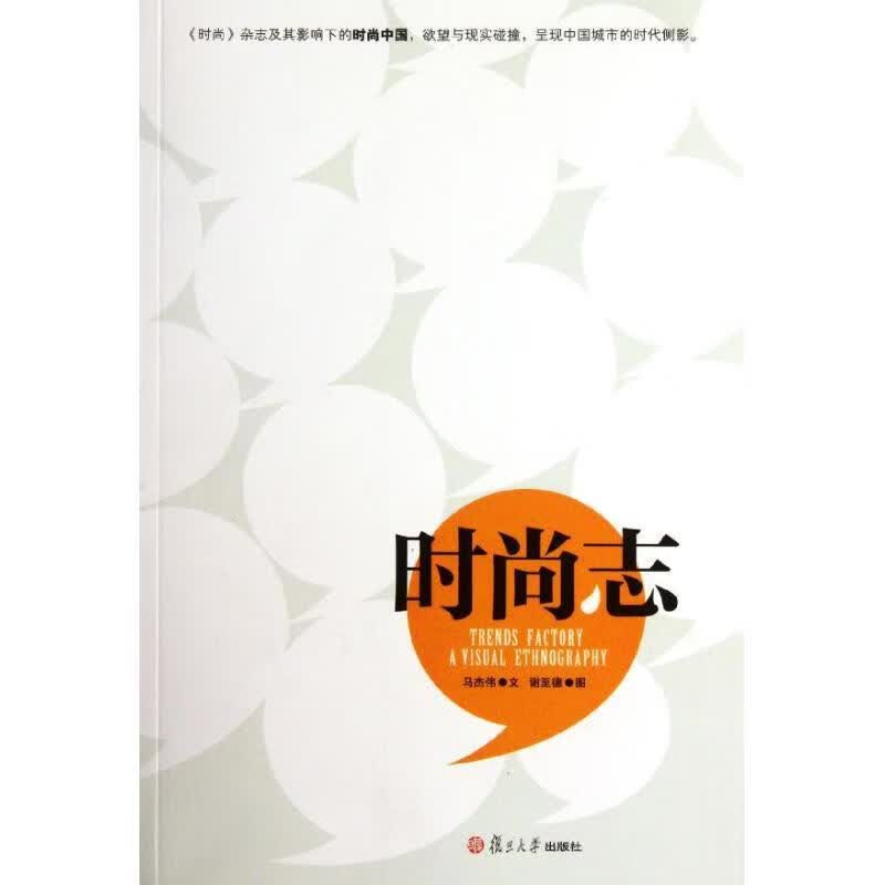 时尚志 马杰伟文,谢至德图【正版】
