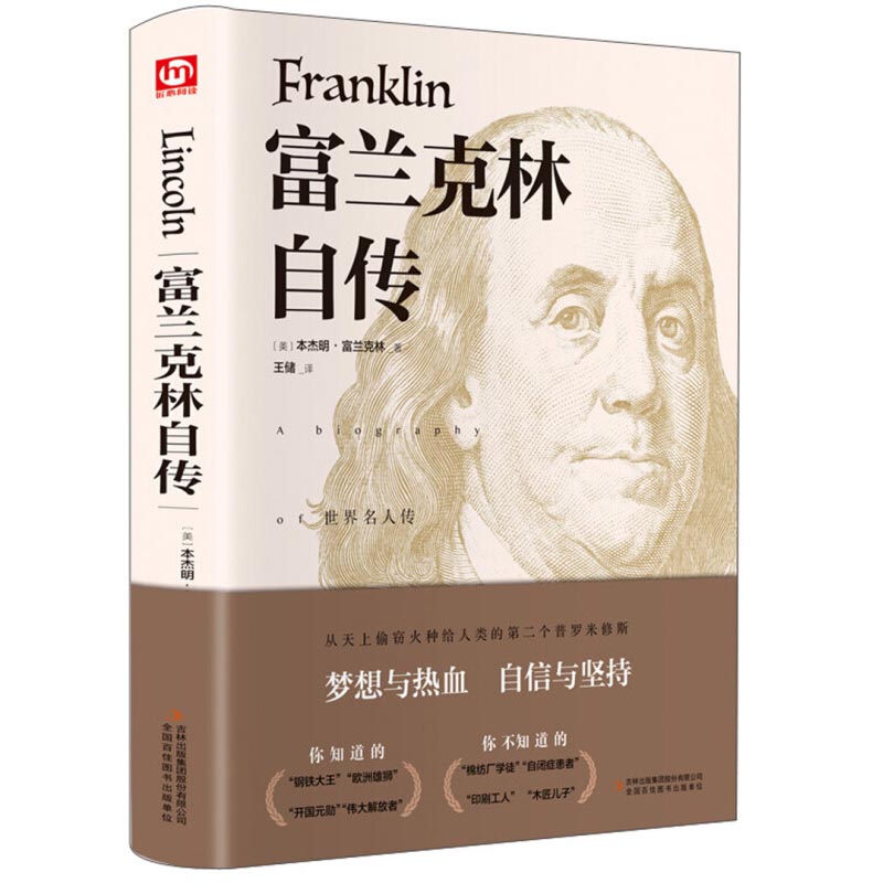 富兰克林自传 正版 经典译林精装版本杰明富兰克林自传 青少年世界