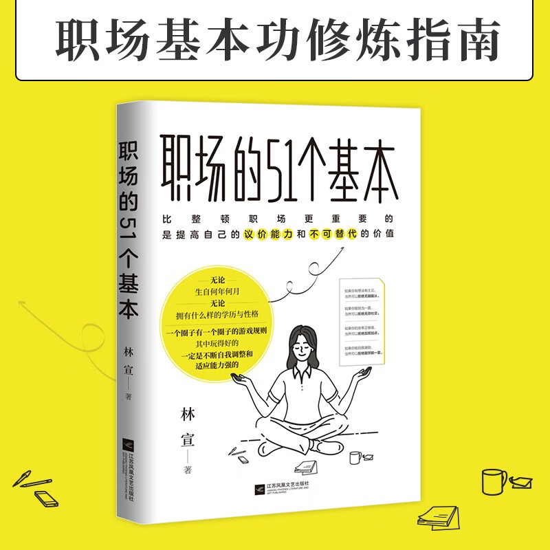 职场的51个基本（“职场花路”修筑指南：全方位覆盖打工人的职场需求，“51+15”个策略助你查漏补缺，提升自我，玩转职场！）高性价比高么？