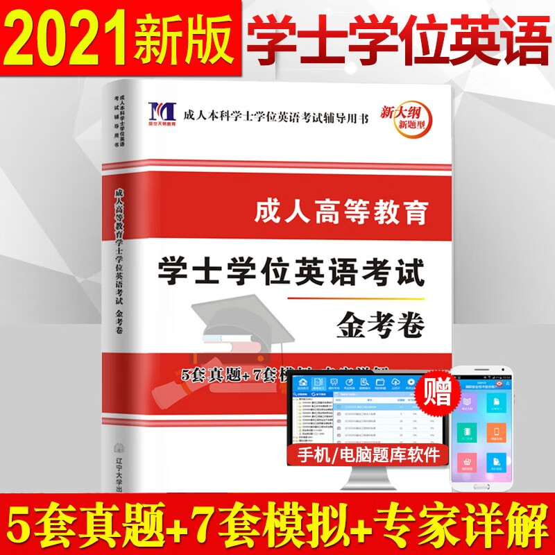 成人高等教育学士学位英语考试2021金考卷