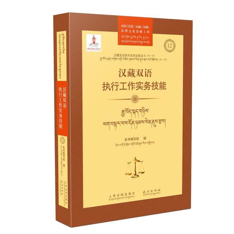 汉藏双语执行工作实务技能法律 图书