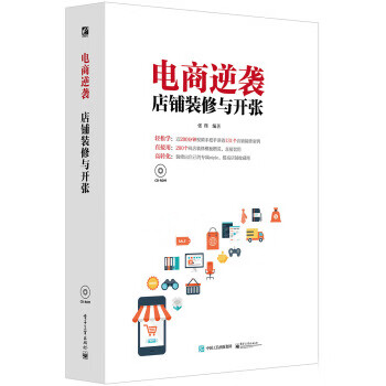 电商逆袭:店铺装修与开张
