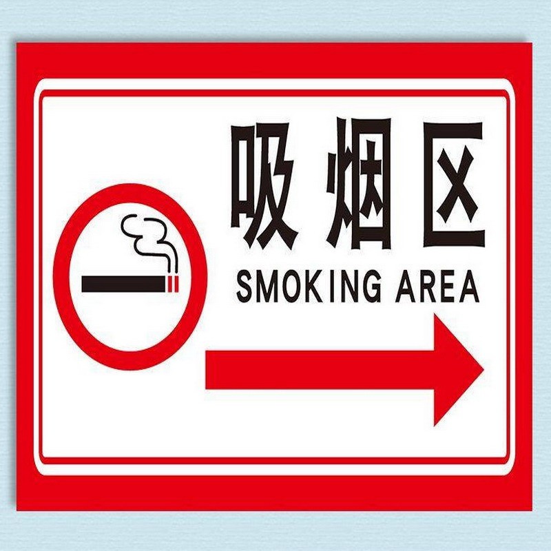 吸烟区提示牌 员工吸烟处灭烟处禁止吸烟标识牌严禁请勿吸烟墙贴吸烟