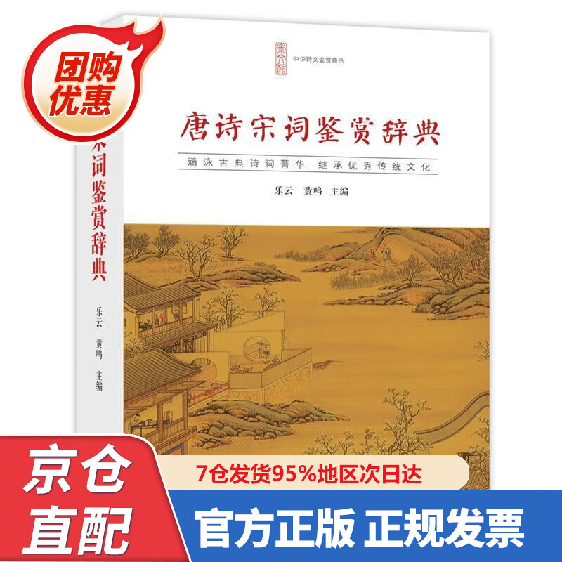 【新书】唐诗宋词鉴赏辞典 9787540