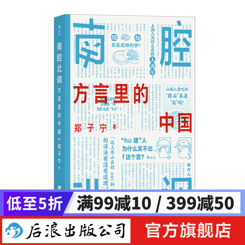 包邮 南腔北调：方言里的中国 郑子宁著 东言西语中国话语言科普 方言中国话文化史书籍 后浪正版
