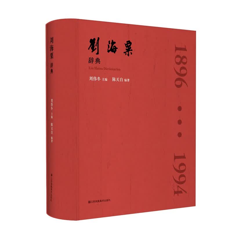 刘海粟辞典