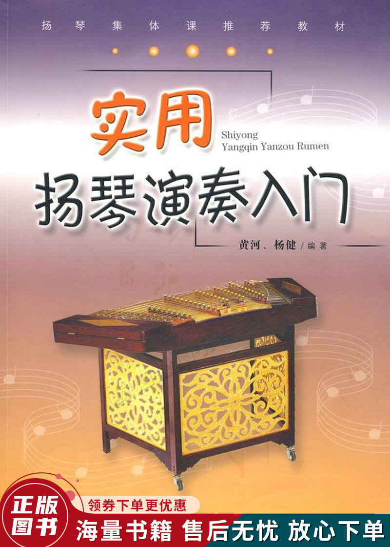 实用扬琴演奏入门