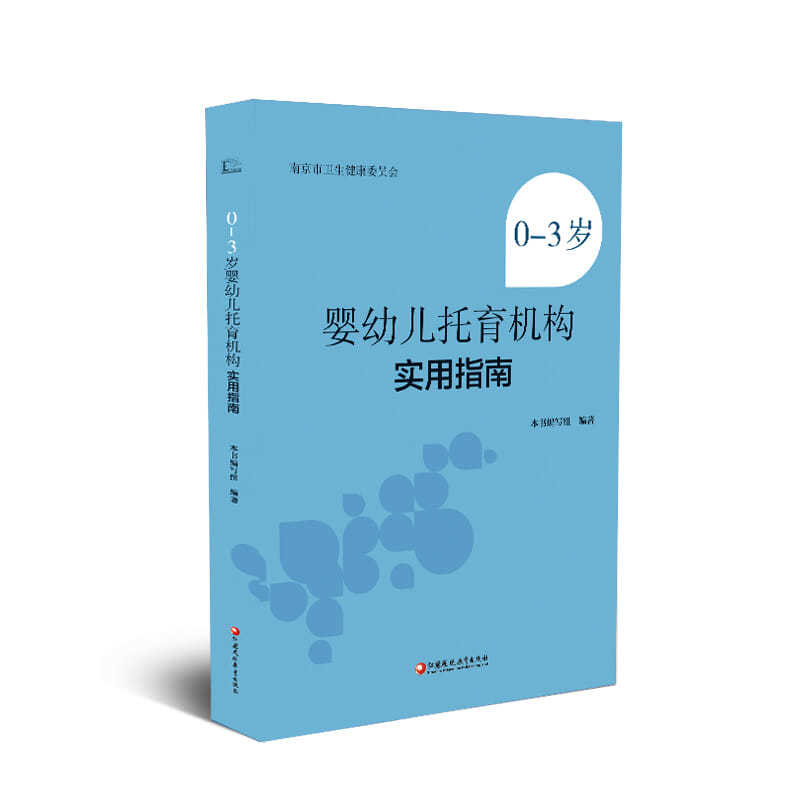 0-3岁婴幼儿托育机构实用指南 婴幼儿早期教育指南 默认高性价比高么？