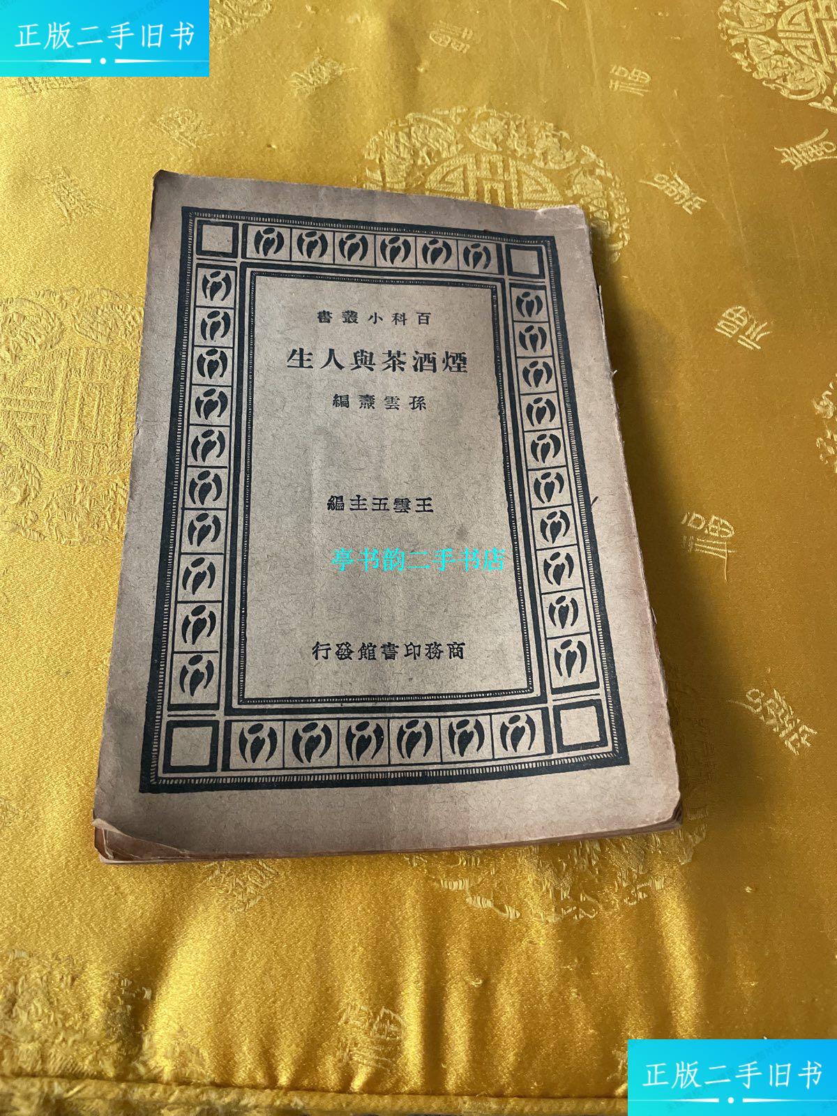 【二手9成新】烟酒茶与人生(民国茶書) /孙云寿 商务印书馆
