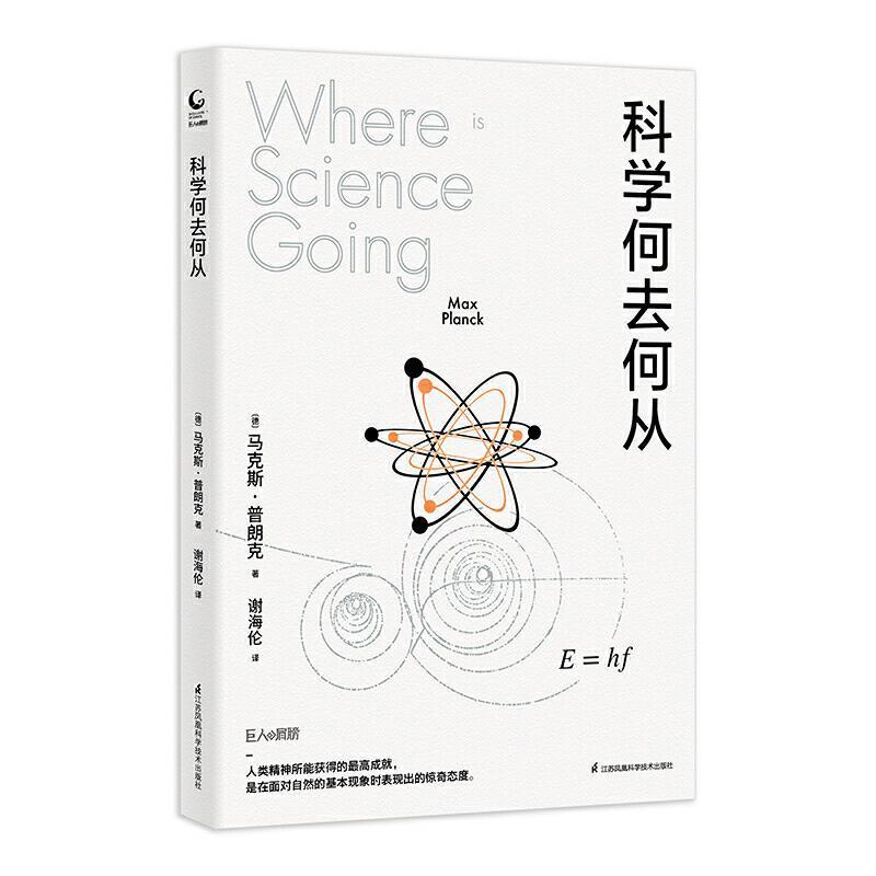 科学何去何从马克斯·普朗克江苏凤凰科学技术出版社9787571316440 科普读物书籍