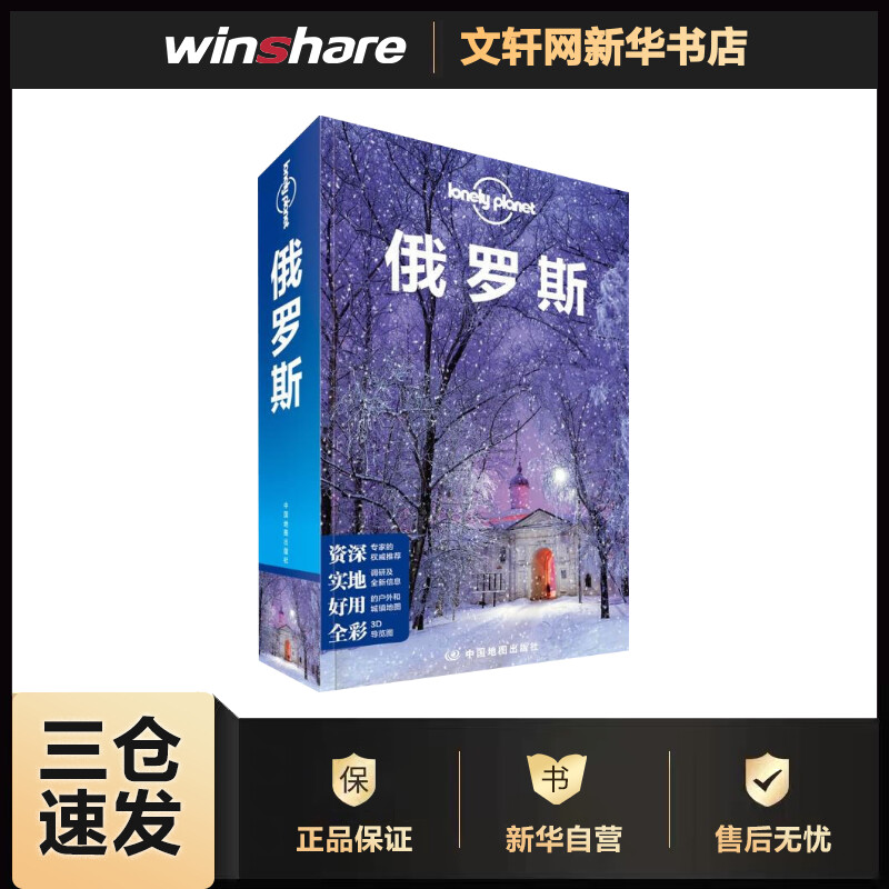 俄罗斯 第3版 孤独星球Lonely Planet旅行指南系列
