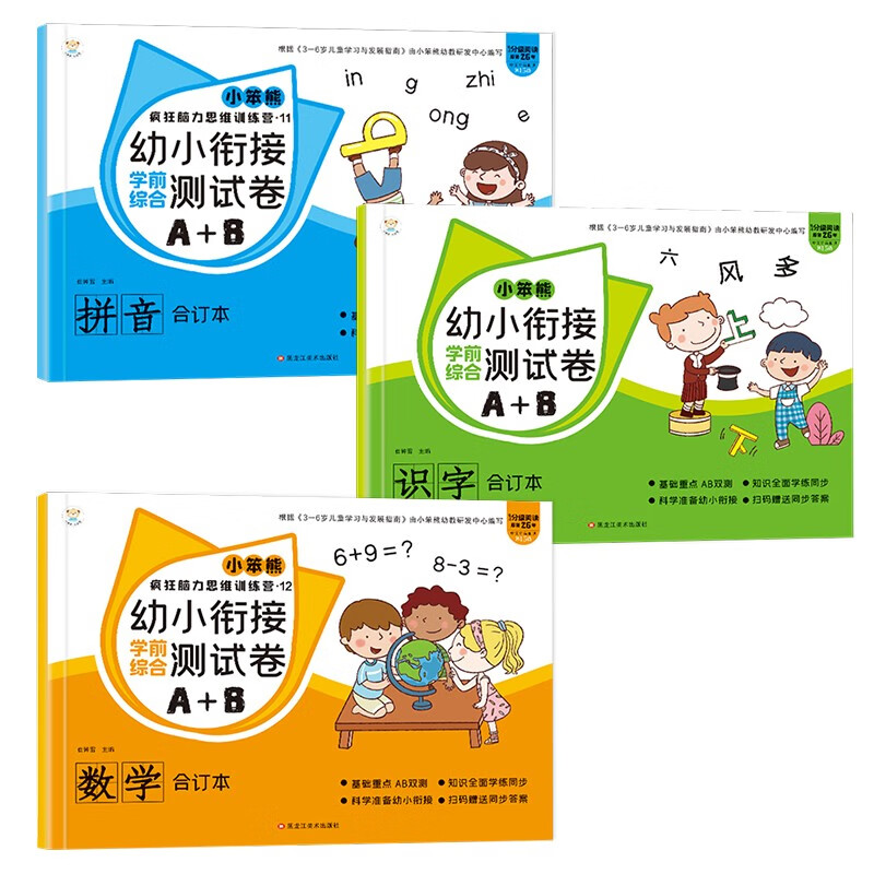 小笨熊 (全3册）幼小衔接测试卷数学+拼音+识字 学前班试卷全套 语文思维训练 幼升小一日一练金牌 学前测试卷(中国环境标志产品 绿色印刷)