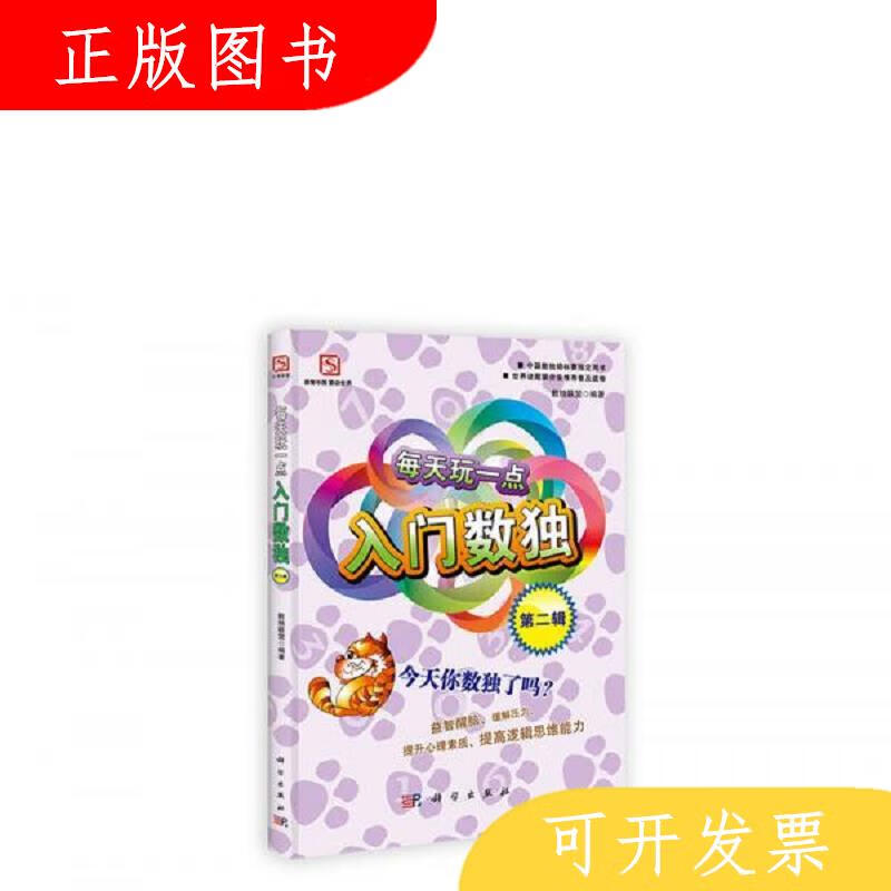 科学出版社数独联盟每天玩一点入门数独9787030340917