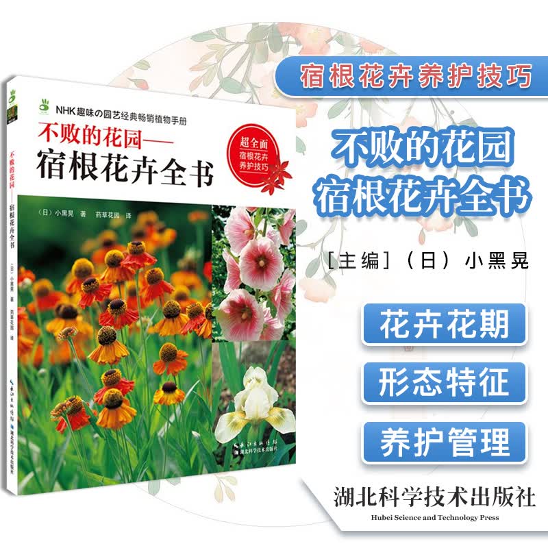 正版 不败的花园 宿根花卉全书 绿手指玫瑰大师系列55 日·小黑晃 湖北科学技术出版社