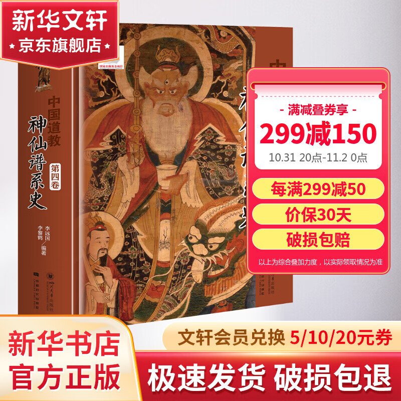中国道教神仙谱系史 第4卷 李远国 李黎鹤 著 道教经典典籍书籍 四川大学出版社 新华文轩旗舰店高性价比高么?