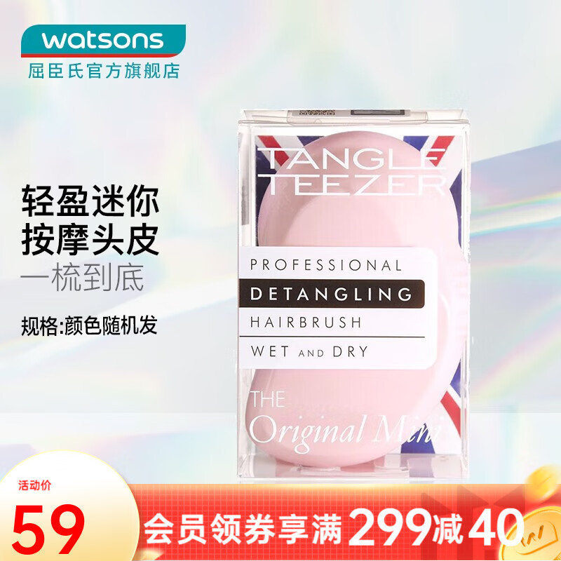 Tangle Teezer屈臣氏经典迷你美发梳子女便携款TT梳王妃梳 颜色随机发 *1属于什么档次？